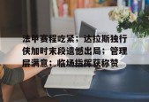 爱游戏全站-法甲赛程吃紧；达拉斯独行侠加时末段遗憾出局；管理层满意；临场指挥获称赞的简单介绍