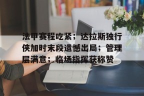 爱游戏全站-法甲赛程吃紧；达拉斯独行侠加时末段遗憾出局；管理层满意；临场指挥获称赞的简单介绍