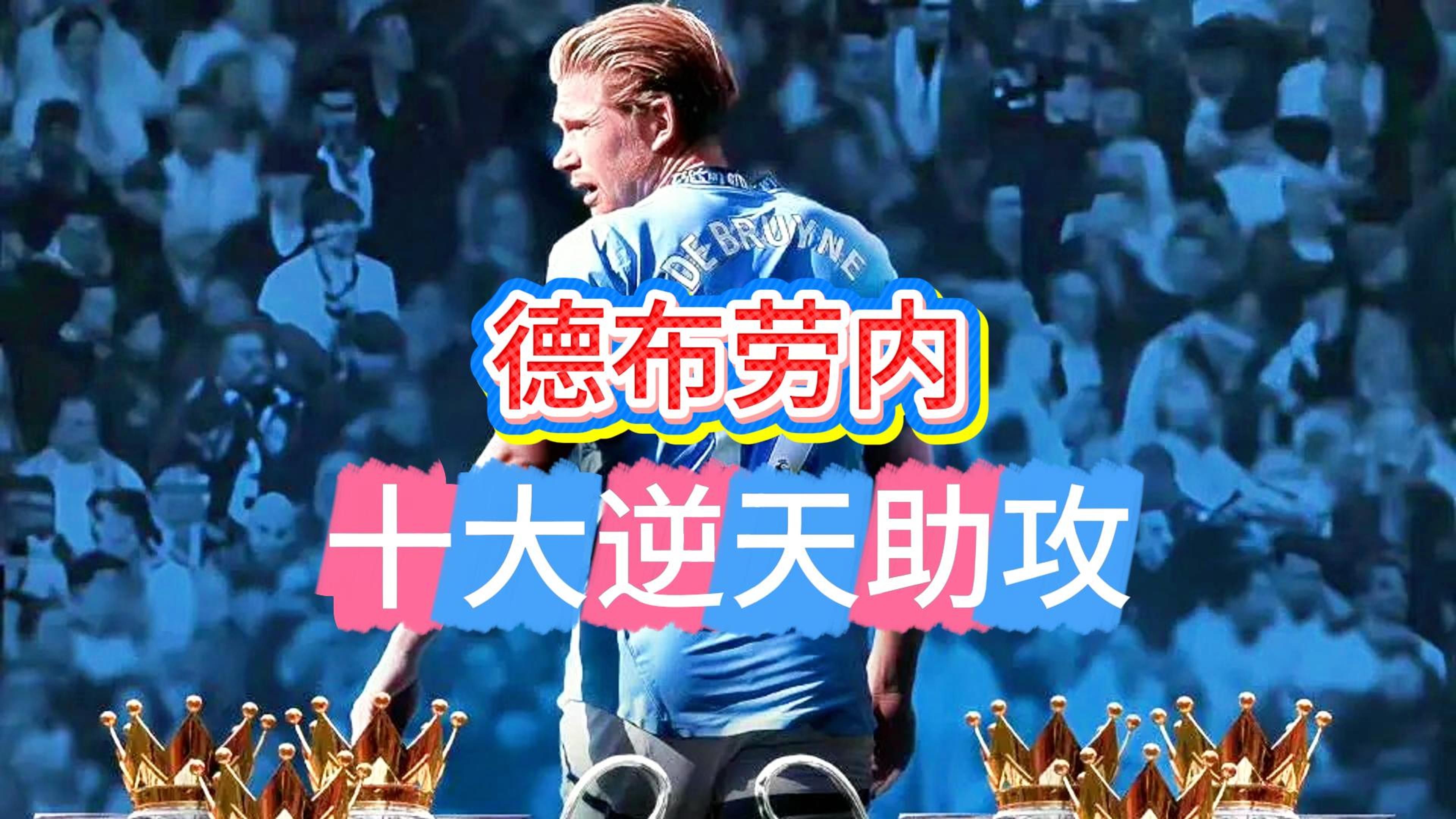 澳大利亚队观众热烈欢呼！，德布劳内迎来十二赛季出色发挥气势如虹延续的简单介绍