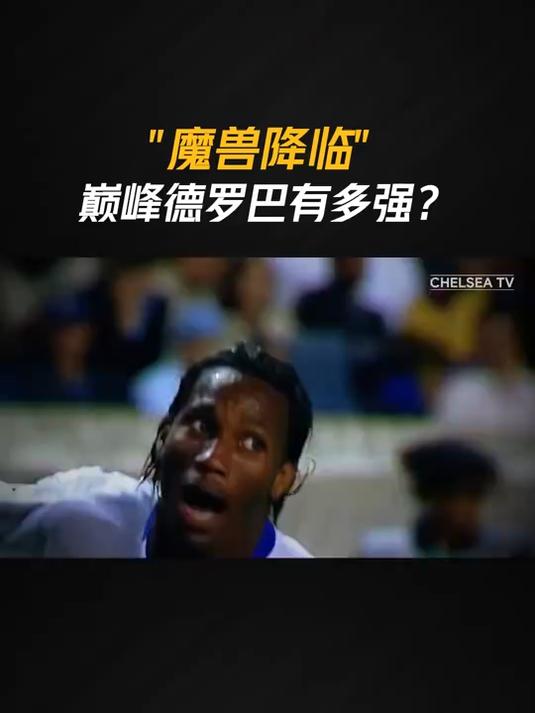 姆巴佩与90激战切尔西分钟，败北胜负难料！，德罗巴焦点对战比赛高潮迭起的简单介绍
